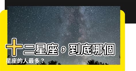 哪個星座的人最多|什麼星座的人最多？深入了解星座分布與性格特徵